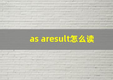 as aresult怎么读